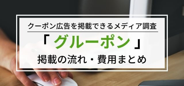 グルーポンの広告掲載料金や評判を調査