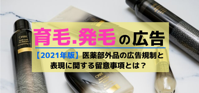 育毛剤・発毛剤の広告規制と表現に関する留意事項【医薬部外品】