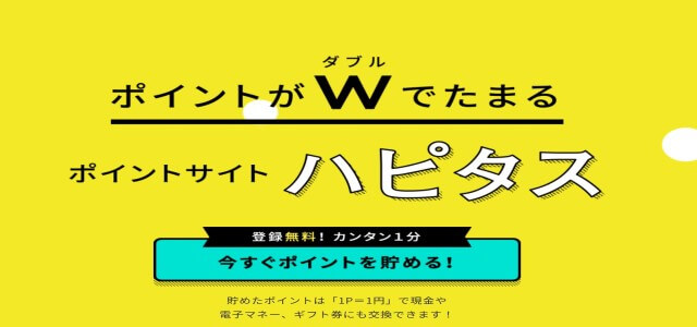 ハピタス公式サイト画像