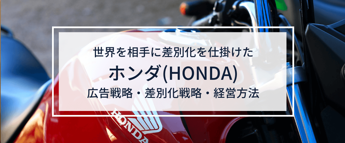 【3分で理解】ホンダの経営戦略から学ぶ差別化・マーケティン…