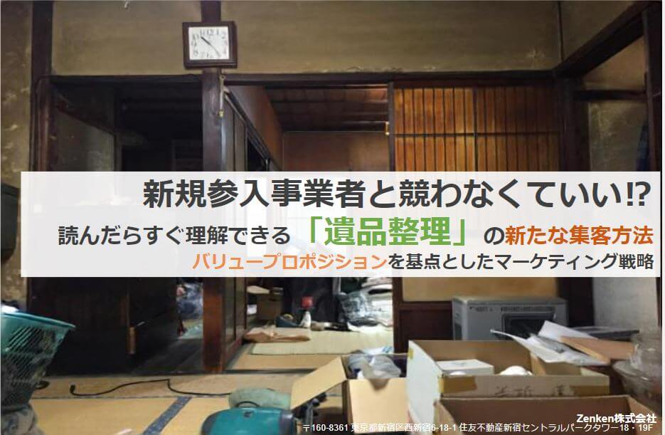 【資料】読んだらすぐ理解できる「遺品整理」の新たな集客方法