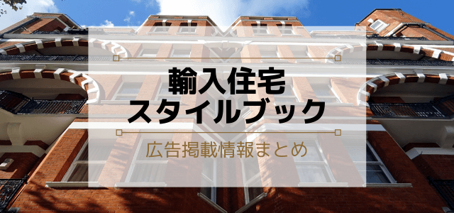 輸入住宅スタイルブックの広告掲載情報や料金をリサーチ