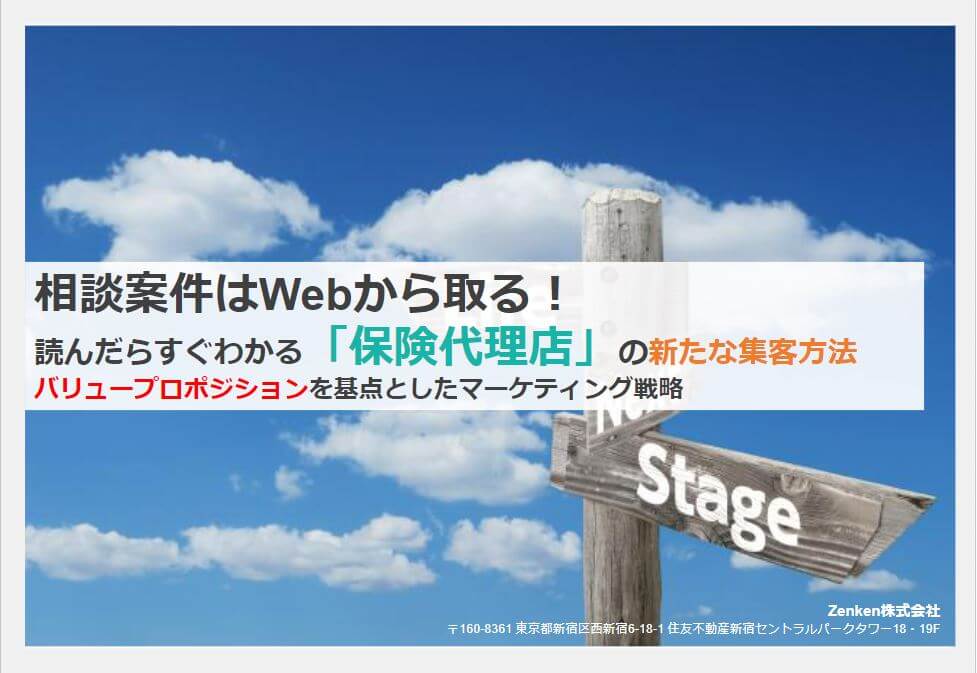 【資料向け】読んだらすぐわかる「保険代理店」の新たな集客方…