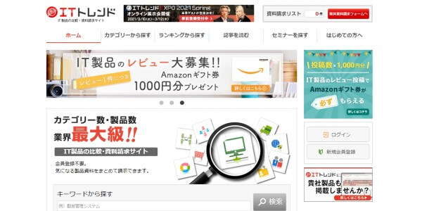 BtoB向け一括資料請求サイトITトレンドキャプチャ画像