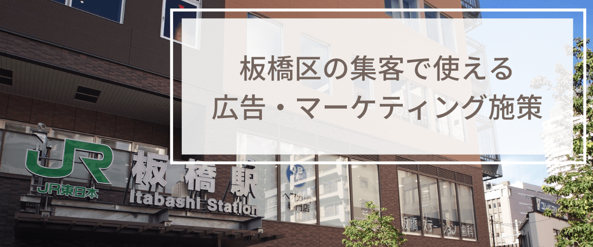 板橋区周辺での集客に効果的な広告とは？集客広告媒体・マーケティングサービスを紹介