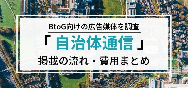 自治体通信への広告掲載のメリットは？特徴や掲載料金を調査