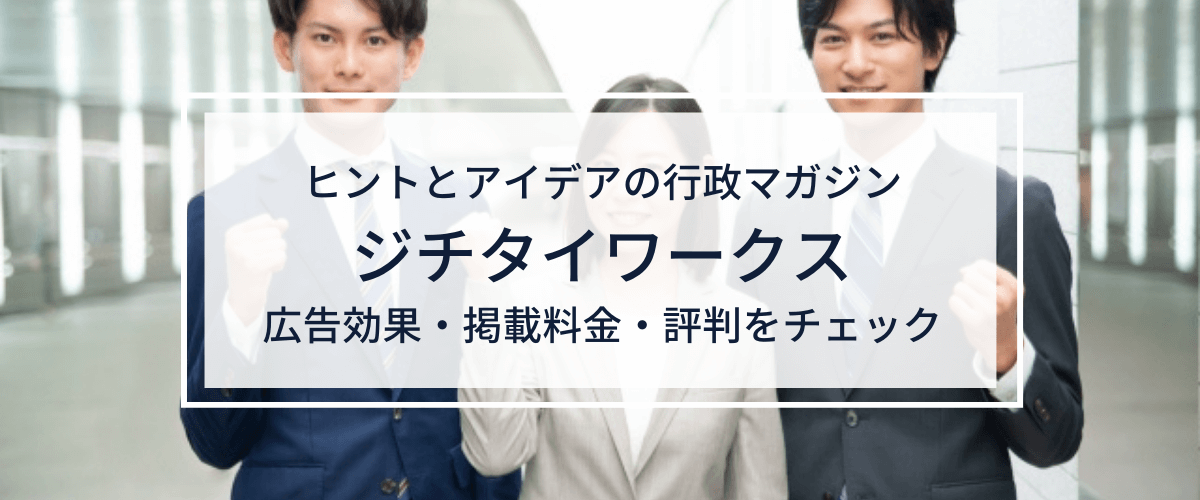 ジチタイワークスの広告掲載の料金・口コミ評判を調査