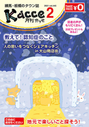 練馬・板橋のタウン誌 月刊Kacce(かっせ)