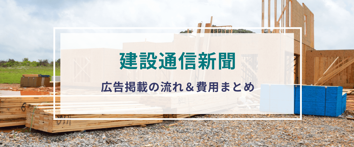 建設通信新聞の広告特徴や掲載料・評判をリサーチ