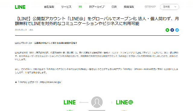 コミュニケーションを取れる「LINE＠」