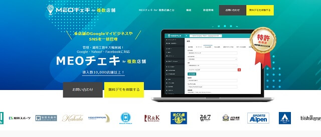 「MEOチェキ for 複数店舗」公式サイトキャプチャ画像