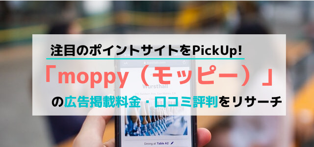 「moppy（モッピー）」の広告掲載料金・口コミ評判をリサーチ