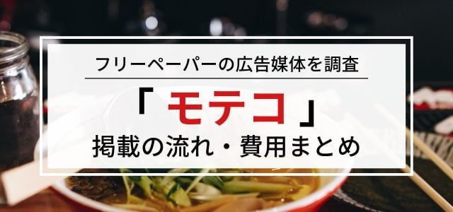 モテコの広告掲載料金・評判・メリットなどを調査