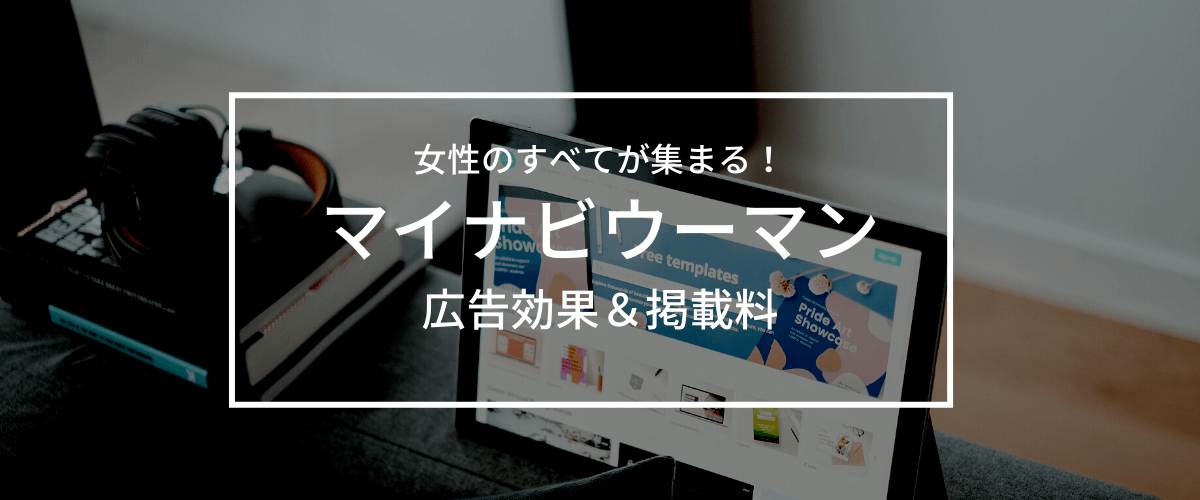 マイナビウーマンの広告掲載料金と評判をチェック