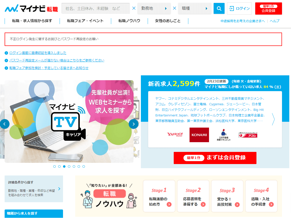 マイナビ転職のサイト画像