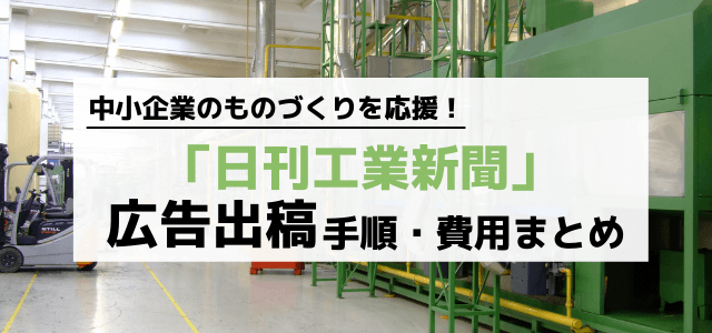 日刊工業新聞の広告掲載料金や口コミ評判を調査