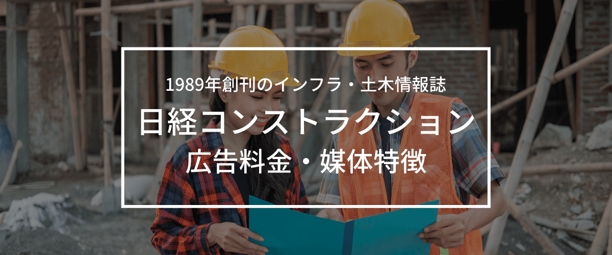 日経コンストラクションの広告掲載情報や料金を調査！