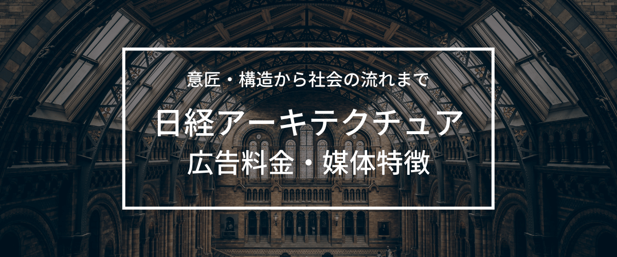 日経アーキテクチュアの特徴や広告掲載するメリットをリサーチ