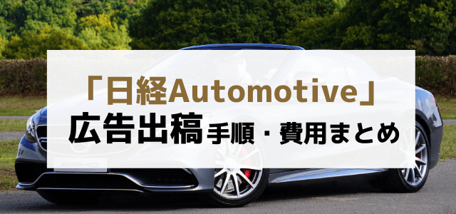 日経Automotiveの特徴や広告掲載をするメリットを調査！