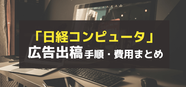 日経コンピュータの特徴や広告掲載するメリット・口コミ評判を調査