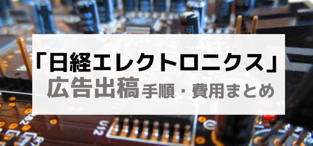 日経エレクトロニクスの広告掲載料金や口コミ評判について