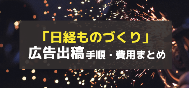 日経ものづくりの口コミ評判や広告掲載にかかる料金をリサーチ