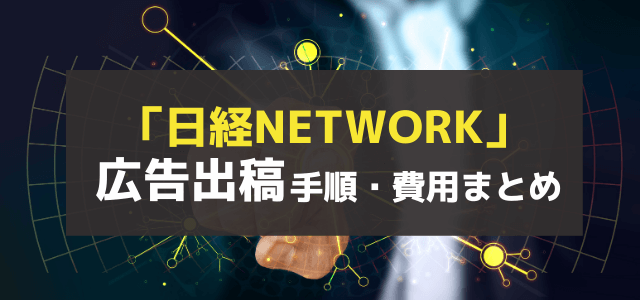 日経NETWORKの広告掲載の流れや掲載料金、口コミ評判を調査