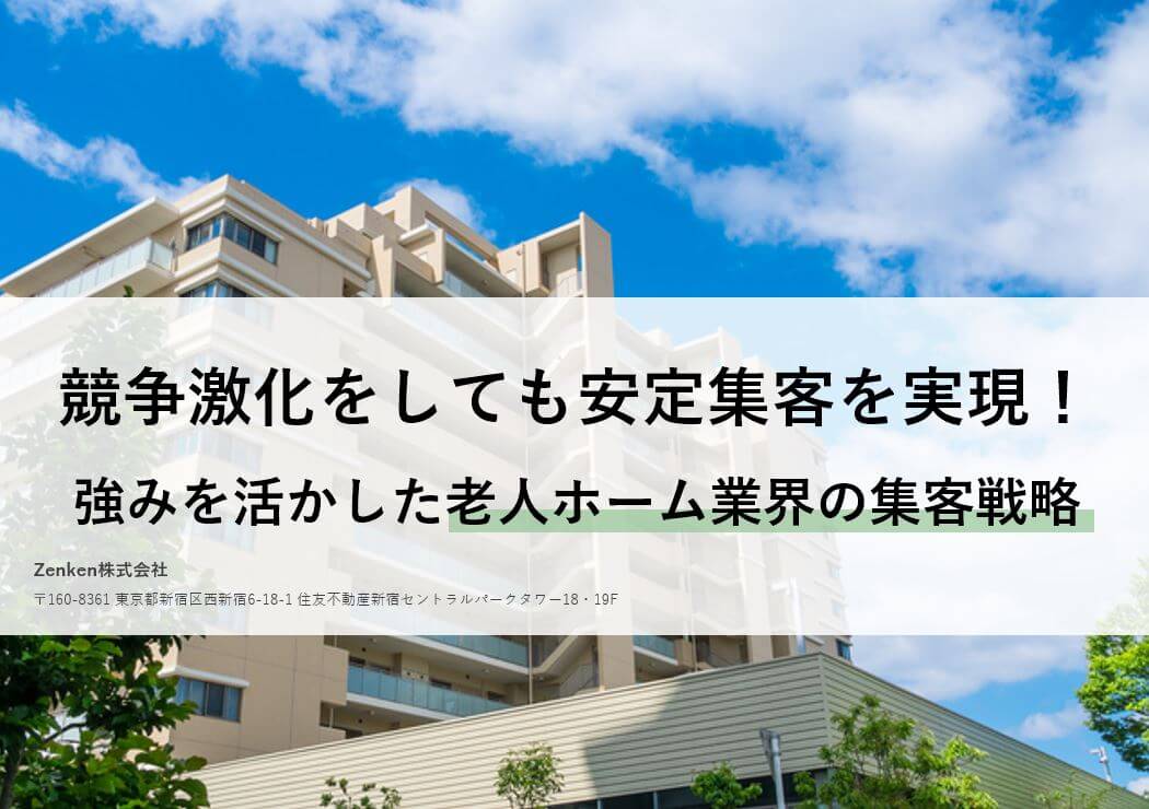 競争激化をしても安定集客を実現！ <br>強みを活かした老人ホーム業界の集客戦略