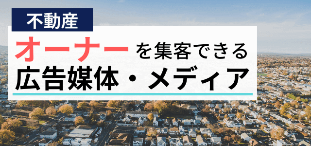 オーナーを集客できる広告媒体・メディアまとめ