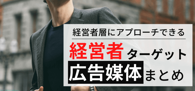 経営者に向けた広告媒体・マーケティングメディアまとめ