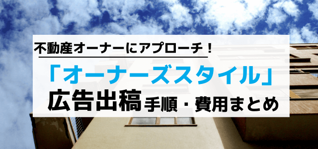 オーナーズスタイルの広告掲載の流れや特徴・料金・評判を調査