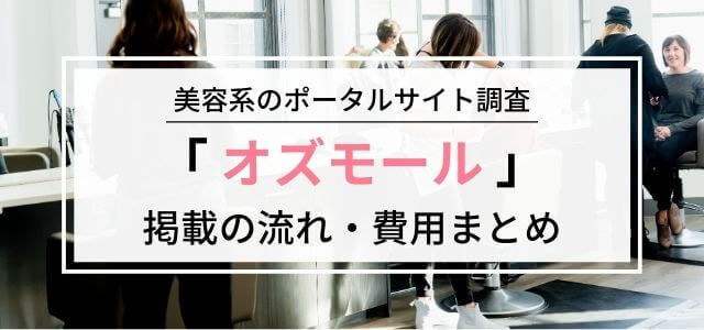 「オズモール」広告掲載の流れ・料金・評判を調査