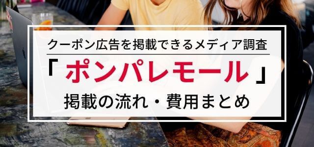 「ポンパレモール」の出店・広告掲載料金や評判を調査