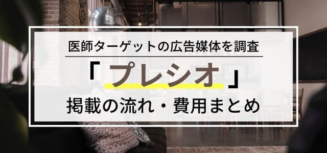 プレシオの広告掲載の特徴やメリットを調査