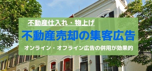 不動産売却（売主）の集客広告はオンラインとオフラインの併用…