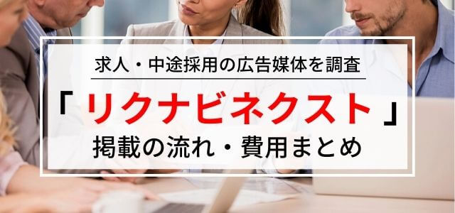 「リクナビネクスト」広告掲載の流れ・料金・評判を調査