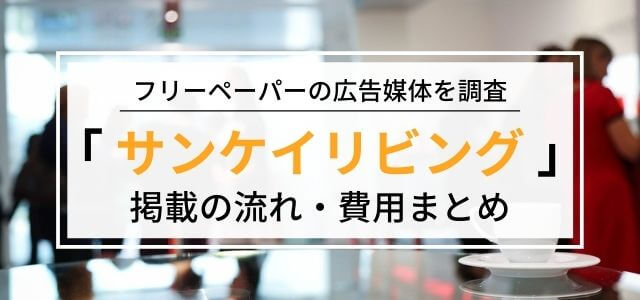 サンケイリビングの広告掲載料金・評判・メリットなどを調査