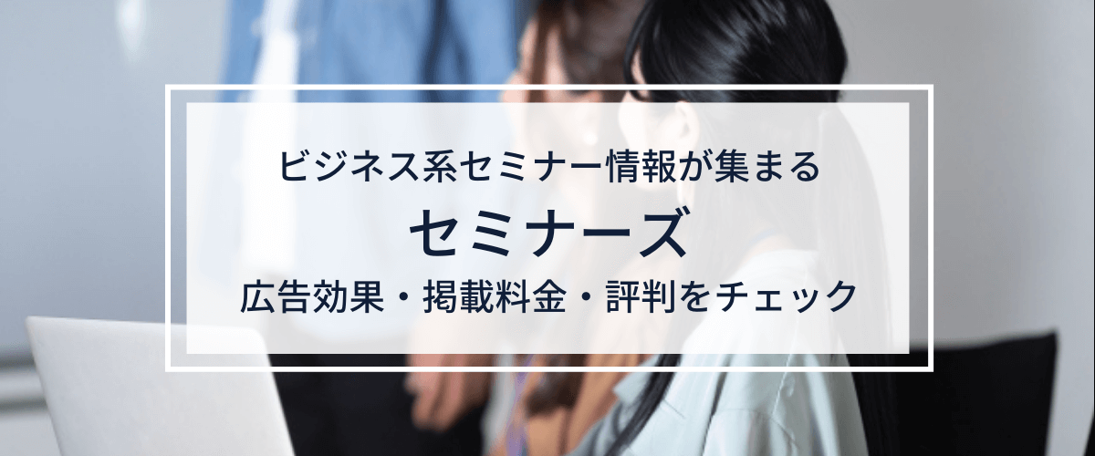 セミナーズの広告掲載の流れ・料金・評判を調査