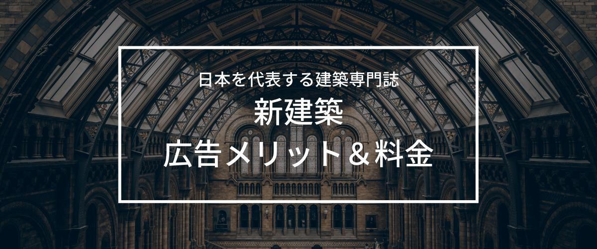 新建築に広告掲載するメリット＆料金を調査