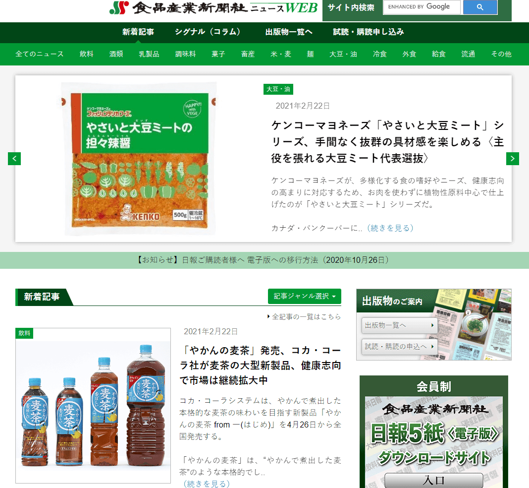 食品産業新聞のキャプチャ