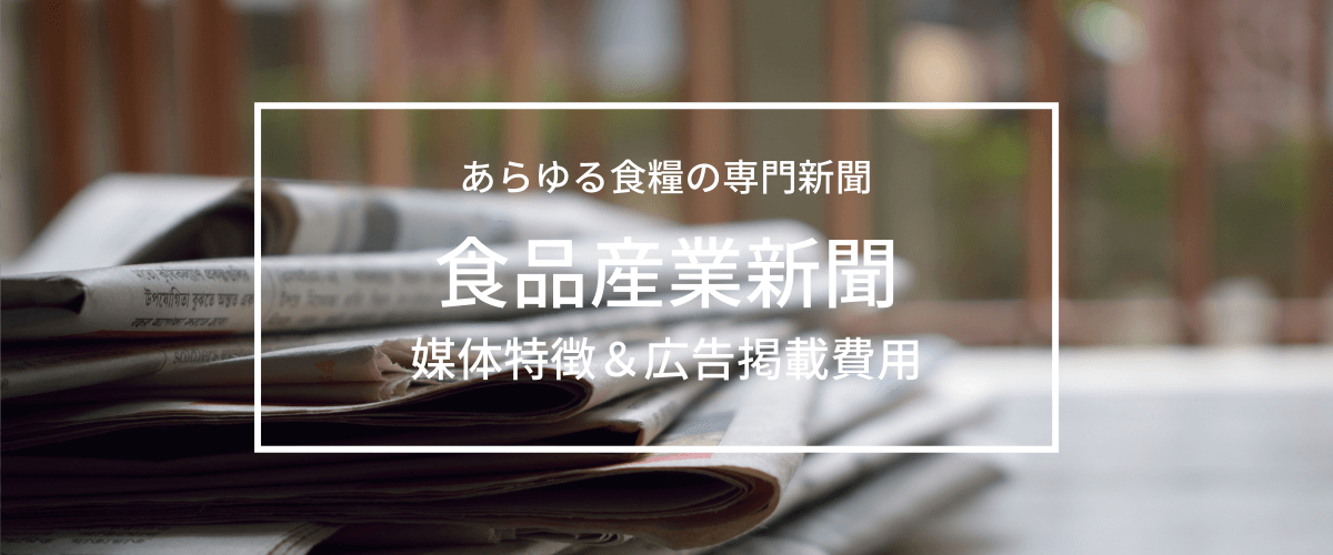 食品産業新聞の広告効果と掲載費用をリサーチ