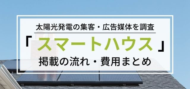 スマートハウスの広告掲載料金・評判・メリットなどを調査