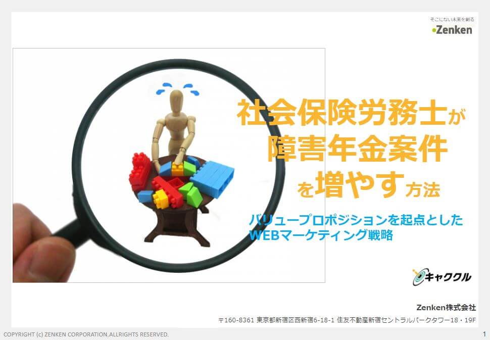 【資料】社会保険労務士が障害年金案件を増やす方法