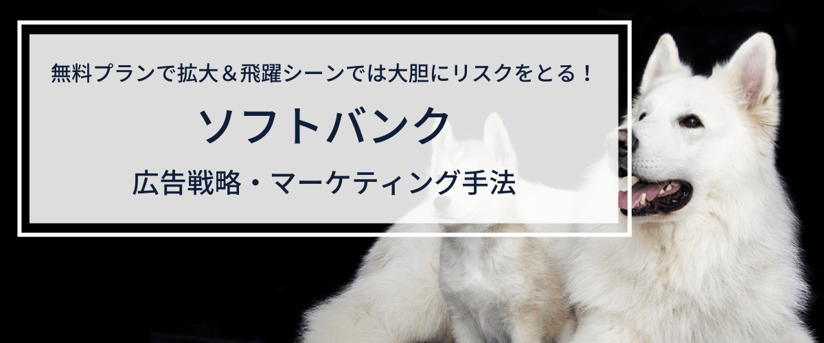 ソフトバンクの広告戦略・マーケティング手法を徹底調査