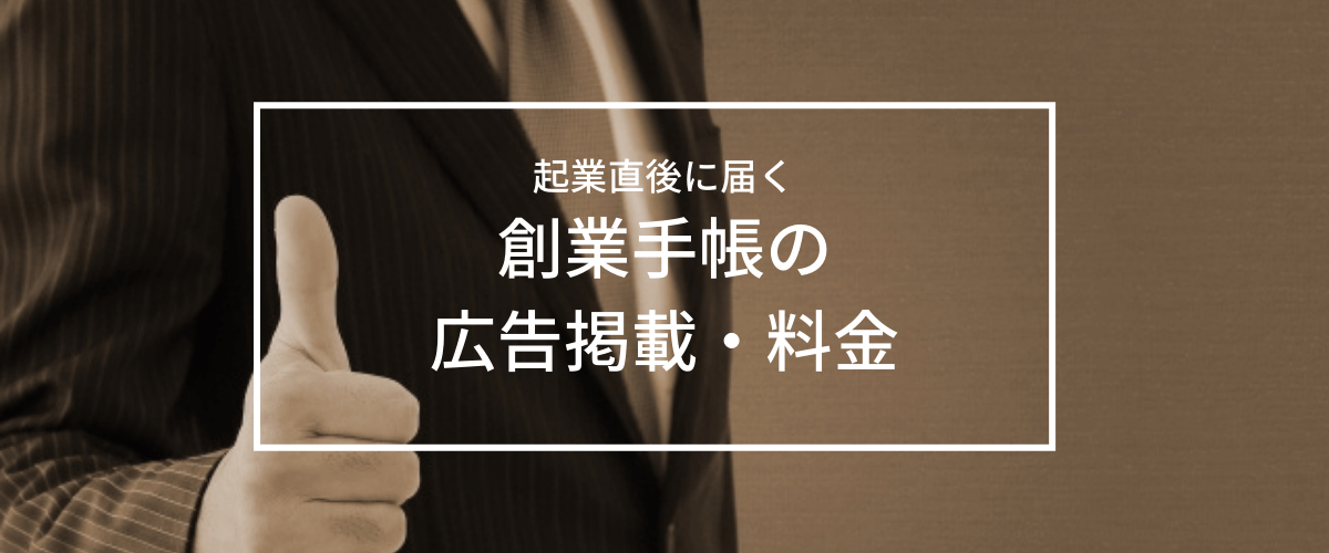 創業手帳の広告掲載の料金・口コミ評判を調査