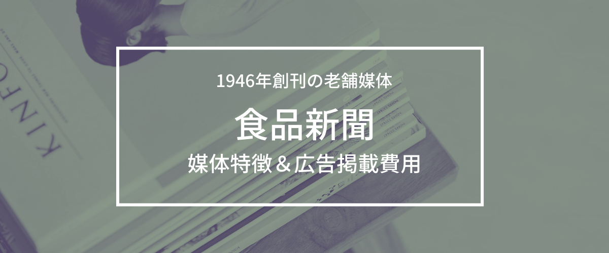食品新聞の広告掲載効果と費用・媒体特徴をリサーチ