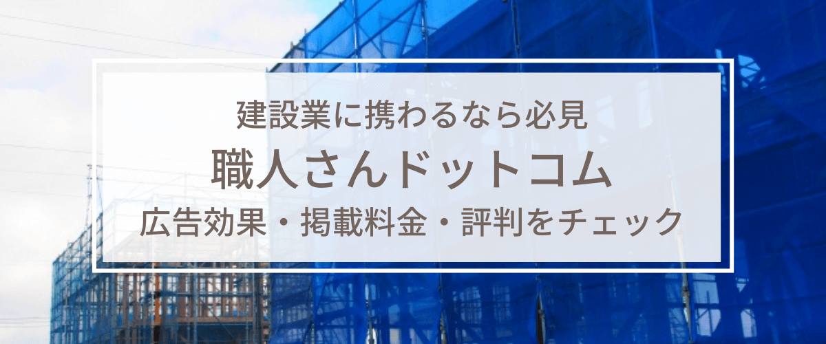 職人さんドットコムの広告掲載料金&評判を調査