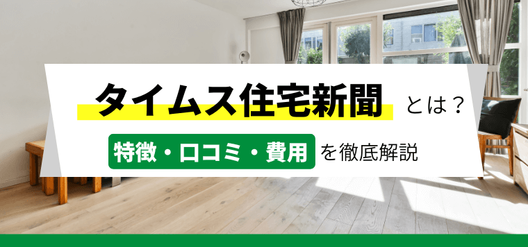 タイムス住宅新聞の媒体特徴・広告料金をチェック