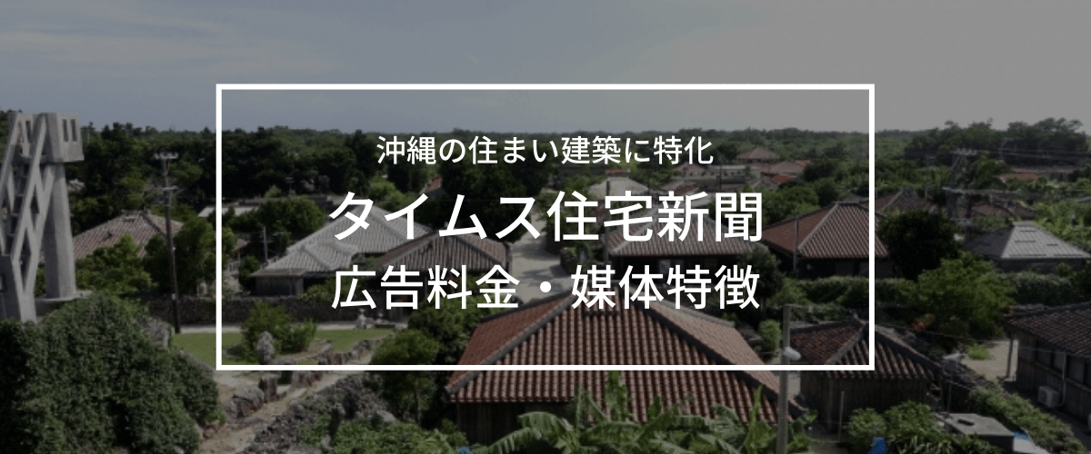 タイムス住宅新聞の媒体特徴・広告料金をチェック