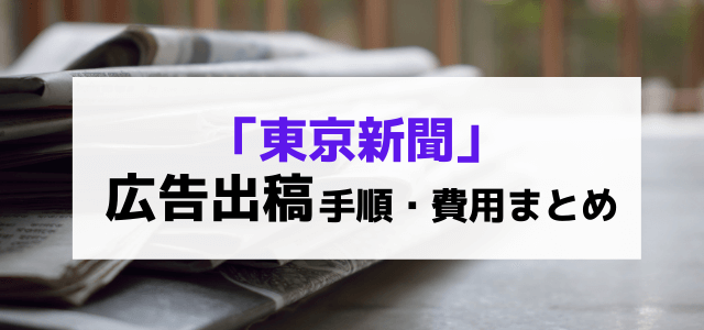 東京新聞の広告掲載の流れや料金、口コミ評判をリサーチ